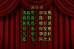 诸葛亮出山 河南越调
