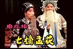 七擒孟获 越调舞台版