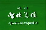 智收姜维下载