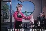 李天宝娶亲 全场戏