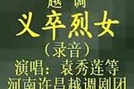 义卒烈女