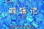 明镜记