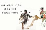 铡美案·见皇姑 1962年录音