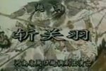 斩关羽