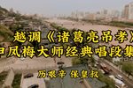 诸葛亮吊孝 上集