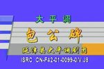 包公碑
