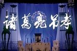 诸葛亮吊孝