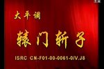 辕门斩子 全场