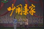 吵闹亲家