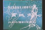 窦娥冤 未删减版