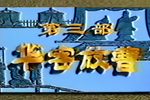 诸葛亮 华容放曹（斩关羽）