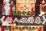 杨八姐游春