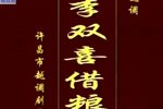 李双喜借粮