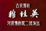 穆桂英下载