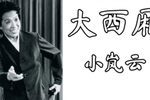 大西厢