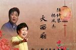 大西厢 小梨园实况音频