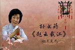 赵云截江 1986年实况