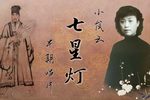 七星灯 早期录音