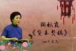 黛玉焚稿 1984年老艺术家义演实况