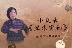 丑末寅初 返场