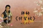 博望坡 北京实况