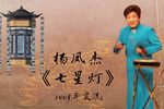七星灯《刺汤勤《顽石赞《活捉三郎 返场、2009年实况