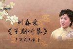 子期听琴 早期实况录音