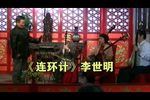 京韵大鼓 连环计