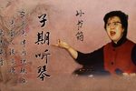 子期听琴