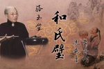 和氏璧