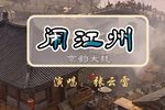 闹江州