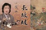 长坂坡 1980年代实况录音