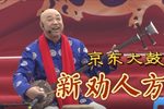 新劝人方