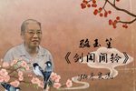 剑阁闻铃 1984老艺术家义演实况