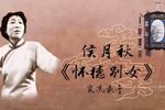 怀德别女 实况录音