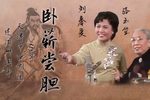 卧薪尝胆 返场