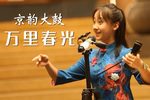 万里春光 新制唱词版