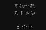 丑末寅初