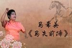博望坡 马失前蹄返场