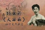 大西厢 1980年实况录音