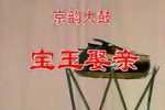 宝玉娶亲 字幕版