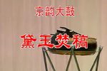 黛玉焚稿