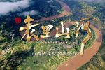 表里山河 京东大鼓版