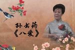 八爱 实况