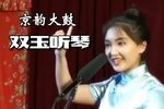 双玉听琴 完整唱词