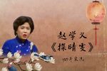 探晴雯 1987年实况