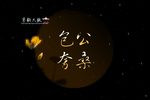 包公夸桑