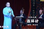 连环计