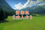 劝人方