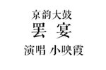 罢宴